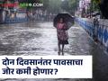 Maharashtra Monsoon Update : राज्यातील 'या' जिल्ह्यात मान्सूनचा जोर कमी होण्याची शक्यता, वाचा सविस्तर  - Marathi News | Latest News Monsoon rainfall will decrease in 29 districts of Maharashtra check here details | Latest agriculture News at Lokmat.com