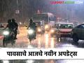 Maharashtra Rain Update : पुढील 36 तास जोरदार पावसाचे, कुठे-कुठे बरसणार पाऊस? जाणून घ्या सविस्तर  - Marathi News | Latest News Maharashtra Rain Update Next 36 hours of heavy rain in maharashtra Know in detail  | Latest agriculture News at Lokmat.com