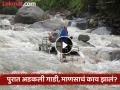 ढगफुटी झाली आणि पूर आला; गाडी नदीत अडकता ड्रायव्हर चढला टपावर, पुढे काय झालं? - Marathi News | A cloudburst and a flood occurred; the driver climbed onto the platform as the car got stuck in the river, what happened next? | Latest social-viral News at Lokmat.com