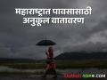 Maharashtra Rain Update : पुढील पाच दिवस महाराष्ट्रात पावसासाठी वातावरण अनुकूल, कारण.... वाचा सविस्तर  - Marathi News | Latest News Weather favorable for rain in Maharashtra for next five days see reason | Latest agriculture News at Lokmat.com