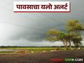 राज्यात वादळी वाऱ्यासह पावसाची शक्यता; या ७ जिल्ह्यांना यलो अलर्ट - Marathi News | Chance of rain with thunderstorm in the state; Yellow alert for these 7 districts | Latest agriculture News at Lokmat.com