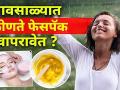 पावसाळ्यात त्वचेची काळाजी घेण्यासाठी खास फेसपॅक्स | Homemade Natural Monsoon Face Pack | Skin care - Marathi News | Special Facepacks for skin care in rainy season Homemade Natural Monsoon Face Pack | Skin care | Latest beauty Videos at Lokmat.com