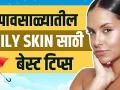 पावसाळ्यात अशी घ्या तेलकट त्वचेची काळजी | How To Get Rid Of Oily Skin Naturally | Skincare Routines - Marathi News | Take care of oily skin in rainy season | How To Get Rid Of Oily Skin Naturally | Skincare Routines | Latest health Videos at Lokmat.com