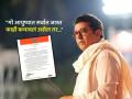 त्याची मला रुखरुख लागेलच... राज ठाकरेंचे मनसैनिकांना खुले पत्र; आणखी काय म्हणाले? - Marathi News | Raj Thackeray open Letter to MNS party workers request not to come shivatirtha on birthday | Latest mumbai News at Lokmat.com