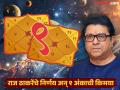 मनसेचं ‘नऊ’निर्माण होईल? १६-०१-२०२६ ची ‘बेरीज’ राज ठाकरेंसाठी ठरेल का ‘मंगल’? काय सांगते अंक-ज्योतिषशास्त्राची युती? - Marathi News | is lucky number 9 will be auspicious again for raj thackeray know what does the combination of numerology and astrology in bmc election 2026 | Latest bhakti Photos at Lokmat.com