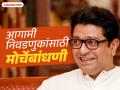 Raj Thackeray :'खोक्याभाईचं काय घेऊन बसलेत, विधानसभेत सगळे खोके भाईच भरलेत'; राज ठाकरेंचा महायुतीला टोला - Marathi News | What are you doing with the boxes, all the boxes in the assembly are filled by the boxes Raj Thackeray criticized Mahayuti | Latest mumbai News at Lokmat.com
