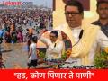 "श्रद्धा-अंधश्रद्धेतून बाहेर या, डोकी हलवा जरा"; गंगेचं पाणी पिण्यास राज ठाकरेंनी का दिला नकार? - Marathi News | Raj Thackeray refused to drink water from the Ganga River, saying he would not drink that contaminated water | Latest mumbai News at Lokmat.com