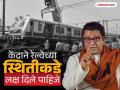 "देशात माणसांची किंमत नाही, रेल्वेमंत्र्यांनी तिथं जाऊन ..."; मुंबई लोकल दुर्घटनेवर राज ठाकरे संतापले - Marathi News | People have no value in the country, the Railway Minister should go there Raj Thackeray angry over Mumbai local train accident | Latest mumbai News at Lokmat.com