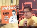 Raj Thackeray : ‘आम्ही हे करु’! मनसेचा जाहीरनामा आला; राज ठाकरेंनी महाराष्ट्राला काय शब्द दिला? म्हणाले... - Marathi News | maharashtra assembly vidhan sabha election 2024 raj thackeray release mns manifesto | Latest mumbai News at Lokmat.com