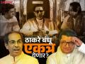 Maharashtra Politics :"दोन ‘बंधू’ एकत्र येणार, त्यामुळे अनेकांच्या पोटात भीतीचा गोळा..."; सामनातून विरोधकांना डिवचले, संकेतही दिले - Marathi News | Maharashtra Politics Saamana's editorial artical hints at Thackeray brothers coming together, criticizes opponents | Latest mumbai News at Lokmat.com