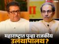 ठाकरे बंधू एकत्र येणार?; आमच्या वादापेक्षा महाराष्ट्र मोठा असल्याचं सांगत राज ठाकरेंकडून युतीसाठी टाळी! - Marathi News | Will the Thackeray brothers come together Maharashtra is bigger than our dispute says mns raj thackeray | Latest maharashtra News at Lokmat.com