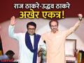 "एकत्र आलोय, एकत्र राहण्यासाठी"; दोन दशकांचा भूतकाळ विसरून राज-उद्धव ठाकरेंचा विजयी मेळावा - Marathi News | After 20 years Raj Thackeray Uddhav Thackeray brothers appeared together on the same stage in Vijayi Rally | Latest mumbai Photos at Lokmat.com