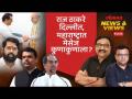 News & Views Live: राज ठाकरेंच्या दिल्ली दौऱ्यानं कुणाकुणाला कोणता मेसेज मिळाला आहे? BJP-MNS - Marathi News | News & Views Live: What message has anyone received from Raj Thackeray's visit to Delhi? BJP-MNS | Latest politics Videos at Lokmat.com