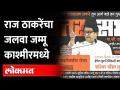Raj Thackeray Sabha : व्हिडिओतून कुणाची पोलखोल | काश्मीरमध्ये सभा लाईव्ह दाखवणार | Lav Re To Video - Marathi News | Raj Thackeray Sabha: Whose poll from the video | Meetings to be shown live in Kashmir | Lav Re To Video | Latest maharashtra Videos at Lokmat.com