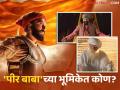 Raja Shivaji: अफजल खानाचा गुरू 'पीर बाबा'च्या भूमिकेत बॉलिवूडचा 'हा' दिग्गज अभिनेता; अनेकांना माहितच नाही! - Marathi News | Raja Shivaji Movie Peer Baba Role Boman Irani Sanjay Dutt Afzal Khan | Latest filmy News at Lokmat.com