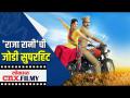 नव्या वळणावर ‘राजा रानीची गं जोडी’ | Raja Ranichi G Jodi | Lokmat Cnx Filmy - Marathi News | ‘Raja Ranichi G Jodi’ on the new turn Raja Ranichi G Jodi | Lokmat Cnx Filmy | Latest filmy Videos at Lokmat.com