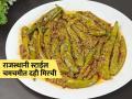 भाजी काय करावी सुचत नाही? १० मिनिटांत करा राजस्थानी 'दही मिरची', - दोन ऐवजी चार पोळ्या जास्त खाल... - Marathi News | dahi mirchi ki sabzi rajasthani style rajasthani style curd chilli recipe how to make dahi mirchi at home | Latest sakhi News at Lokmat.com