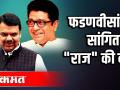 देवेंद्र फडणवीसांनी सांगितली "राज" की बात - Marathi News | Devendra Fadnavis told "Raj" that talk | Latest politics Videos at Lokmat.com