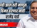 काही झालं तरी माणूस हिंमत हरणार नाही - राजेंद्र दर्डा - Marathi News | No matter what happens, man will not lose heart - Rajendra Darda | Latest maharashtra Videos at Lokmat.com