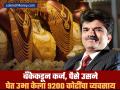 भावाकडून घेतले ₹२००० उसने, बॅकेकडून ₹८००० चं कर्ज, आता आहे सोन्याचा ९२०० कोटींचा व्यवसाय - Marathi News | Borrowed rs 2000 from brother loan of rs 8000 from bank now has gold business worth 9200 crores success story gold exporter rajesh mehta | Latest business Photos at Lokmat.com
