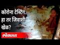 उल्हासनगरमध्ये बनावट कोरोना टेस्टिंगचा धक्कादायक प्रकार उघडकीस | Corona RTPCR Test Fraud In Thane - Marathi News | Shocking type of fake corona testing revealed in Ulhasnagar | Corona RTPCR Test Fraud In Thane | Latest maharashtra Videos at Lokmat.com