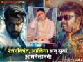 "तीन तिघाडा, काम बिघाडा" अशी गत होऊ शकते 'या' ३ सिनेमांची - Marathi News | Rajinikanth Vettaiyan Suriya Kanguva and Alia Bhatt Jigra to Face Box Office Clash on October | Latest filmy News at Lokmat.com