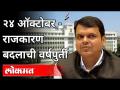२४ ऑक्टोबर : राजकारण बदलाची वर्षपुर्ती | Maharashtra Politics | Maharashtra News - Marathi News | October 24: Anniversary of political change Maharashtra Politics | Maharashtra News | Latest politics Videos at Lokmat.com