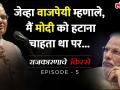 राजकारणाचे किस्से Episode 5 : जेव्हा वाजपेयी म्हणाले 'मैं मोदी को हटाना चाहता था' काय होता तो किस्सा! - Marathi News | Rajkarnache Kisse Episode 5: Why Atalbihari Vajpayee wanted to remove Narendra Modi | Latest politics Videos at Lokmat.com
