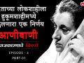 राजकारणाचे किस्से Episode 3 part 1 | भारतीय लोकशाहीला हुकूमशाहीमध्ये बदलणारा एक निर्णय : आणीबाणी - Marathi News | Raajkarnache Kisse Episode 3 Part 1 "the Emergency" | Latest politics Videos at Lokmat.com