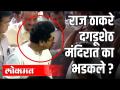 राज ठाकरे कार्यकर्त्यांवर भड़कले - Marathi News | Raj Thackeray blames activists | Latest politics Videos at Lokmat.com