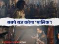 पैदा नही हुए तो क्या, बन तो सकते है! राजकुमारचा कधीही न पाहिलेला अवतार, 'मालिक' चा टीझर रिलीज - Marathi News | rajkumar rao starrer malik teaser out actor in never seen action look | Latest filmy News at Lokmat.com
