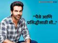 Rajkumar Raoनं का हटवलं सरनेममधून 'यादव', म्हणाला - "असा कोणता नियम नाही..." - Marathi News | Why did Rajkumar Rao remove 'Yadav' from surname, said - "There is no such rule..." | Latest filmy News at Lokmat.com