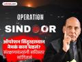 ऑपरेशन सिंदूरदरम्यान नेमकं काय घडलं, किती दहशतवादी मारले गेले? राजनाथ सिंह यांनी लोकसभेत दिली माहिती, म्हणाले... - Marathi News | What exactly happened during Operation Sindoor, how many terrorists were killed? Rajnath Singh gave information in the Lok Sabha, said... | Latest national News at Lokmat.com