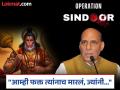 Rajnath Singh : 'ऑपरेशन सिंदूर' आणि हनुमान यांचा काय संबंध? राजनाथ सिंह यांनी सांगितला श्लोकाचा खरा अर्थ - Marathi News | Operation Sindoor india strikes in pakistan what defence minister Rajnath Singh about hanuman sundarkand used | Latest national News at Lokmat.com