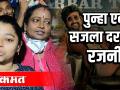 रजनी सरांचा दरबार सजला - Marathi News | The court of Rajni heads decorated | Latest filmy Videos at Lokmat.com