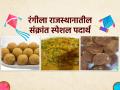 राजस्थानातली रंगबिरंगी मकर संक्रांत, पौष वड्यांचा बेत-पंजिरी लड्डू आणि गुड गट्टा - पतंगांनी सजलेलं आकाश - Marathi News | Rajasthan's colorful Makar Sankrant, panjiri laddus, Paush wada, and good gutta-kites | Latest sakhi News at Lokmat.com