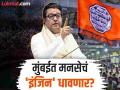 Raj Thackeray: मनसेला मुंबईत यंदा नवनिर्माणाची संधी? काय सांगतं राजकीय गणित? - Marathi News | maharashtra vishansabha election 2024 An opportunity for MNS to innovate in Mumbai | Latest mumbai News at Lokmat.com