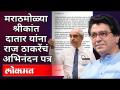 Harvardच्या Deanपदी मराठमोळे Srikant Datar | Raj Thackerayनी लिहिले 'खास' पत्र | Maharashtra News - Marathi News | Marathmole Srikant Datar as Dean of Harvard | Raj Thackeray wrote a 'special' letter Maharashtra News | Latest national Videos at Lokmat.com
