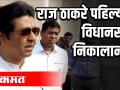 राज ठाकरे पहिल्यांदा विधानसभे निकालानंतर - Marathi News | Raj Thackeray for the first time after the Assembly results | Latest politics Videos at Lokmat.com