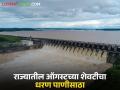 उजनी, भंडारदरासह 15 धरणे 100 टक्के भरली, जायकवाडी 99 टक्क्यांवर, वाचा सविस्तर पाणीसाठा  - Marathi News | Latest news Maharashtra dam Ujani, 15 dams including Bhandardra 100 percent full, Jayakwadi dam 99 percent, read detailed water storage | Latest agriculture News at Lokmat.com