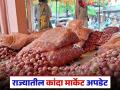 Kanda Bajarbhav : राज्यातील 'हे' मार्केट लाल कांद्यासाठी फेमस, आज काय दर मिळाले? - Marathi News | Latest News kanda market see todays red onion market prices in solapur, nashik market | Latest agriculture News at Lokmat.com