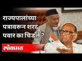 राज्यपालांच्या पत्रावरून शरद पवार का चिडले? NCP Sharad Pawar Writes To PM Narendra Modi | India News - Marathi News | Why is Sharad Pawar angry with the Governor's letter? NCP Sharad Pawar Writes To PM Narendra Modi | India News | Latest politics Videos at Lokmat.com