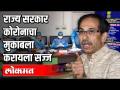 राज्य सरकार कोरोना व्हायरसचा मुकाबला करायला सज्ज - Marathi News | The state government is ready to fight the corona virus | Latest politics Videos at Lokmat.com
