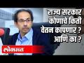 राज्य सरकार कोणाचे किती वेतन कापणार? आणि का? - Marathi News | How much salary will the state government deduct? And why | Latest maharashtra Videos at Lokmat.com