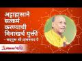 अट्टाहासाने सत्कर्म करण्याची विनाखर्च युक्ती | Trick to do good deeds | Satguru Shri Wamanrao Pai - Marathi News | Expensive trick to do good deeds with laughter | Trick to do good deeds | Satguru Shri Wamanrao Pai | Latest bhakti Videos at Lokmat.com