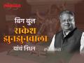 Rakesh Jhunjhunwala : झुनझुनवाला यांना आवडायचा डोसा, पुनर्जन्म झाल्यास देवाकडे मागितली होती ‘ही’ गोष्ट - Marathi News | share market big investor rakesh jhunjhunwala passes away know interesting facts of stock market big bull | Latest business News at Lokmat.com