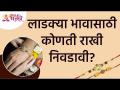 लाडक्या भावासाठी कोणती राखी निवडावी? Raksha Bandhan 2021 | Lokmat Bhakti - Marathi News | Which rakhi should be chosen for the beloved brother? Raksha Bandhan 2021 | Lokmat Bhakti | Latest bhakti Videos at Lokmat.com