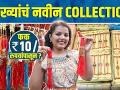 राख्यांचं नवीन कलेक्शन फक्त १० रु पासून | Rakhi Collection Haul | Rakhi Wholesale Market in Mumbai | - Marathi News | New collection of rakhis from just Rs.10 | Rakhi Collection Haul | Rakhi Wholesale Market in Mumbai | | Latest festivals Videos at Lokmat.com