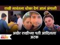 Rakhi Sawant's Husband Adil Arrested | राखी सावंतचा पती आदिल खान दुर्रानीला अटक | Lokmat FIlmy  - Marathi News | Rakhi Sawant's Husband Adil Arrested | Rakhi Sawant's husband Adil Khan Durrani arrested Lokmat Filmy | Latest filmy Videos at Lokmat.com
