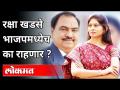 रक्षा खडसे भाजपमध्येच का राहणार? Raksha Khadse Stay In BJP | Eknath Khadse | Maharashtra News - Marathi News | Why will Raksha Khadse stay in BJP? Raksha Khadse Stay In BJP | Eknath Khadse | Maharashtra News | Latest politics Videos at Lokmat.com